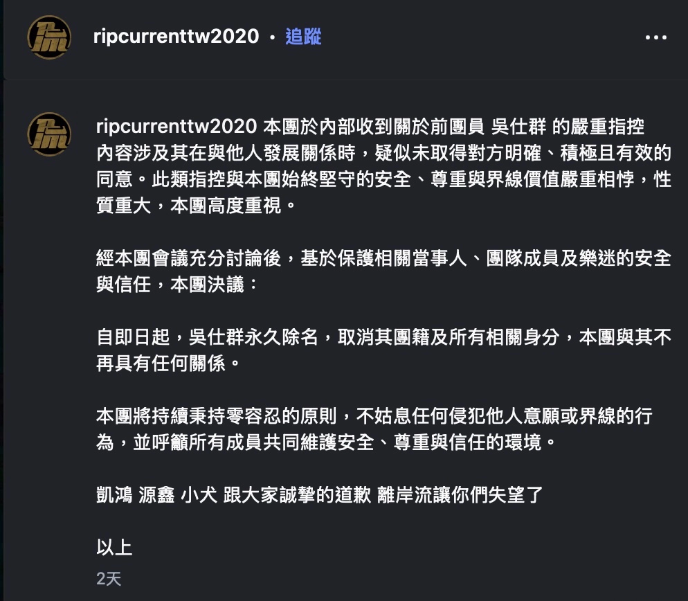 離岸流在得知該消息的第一時間,將吳仕群除名。(擷取自@ripcurrenttw2020 IG)
