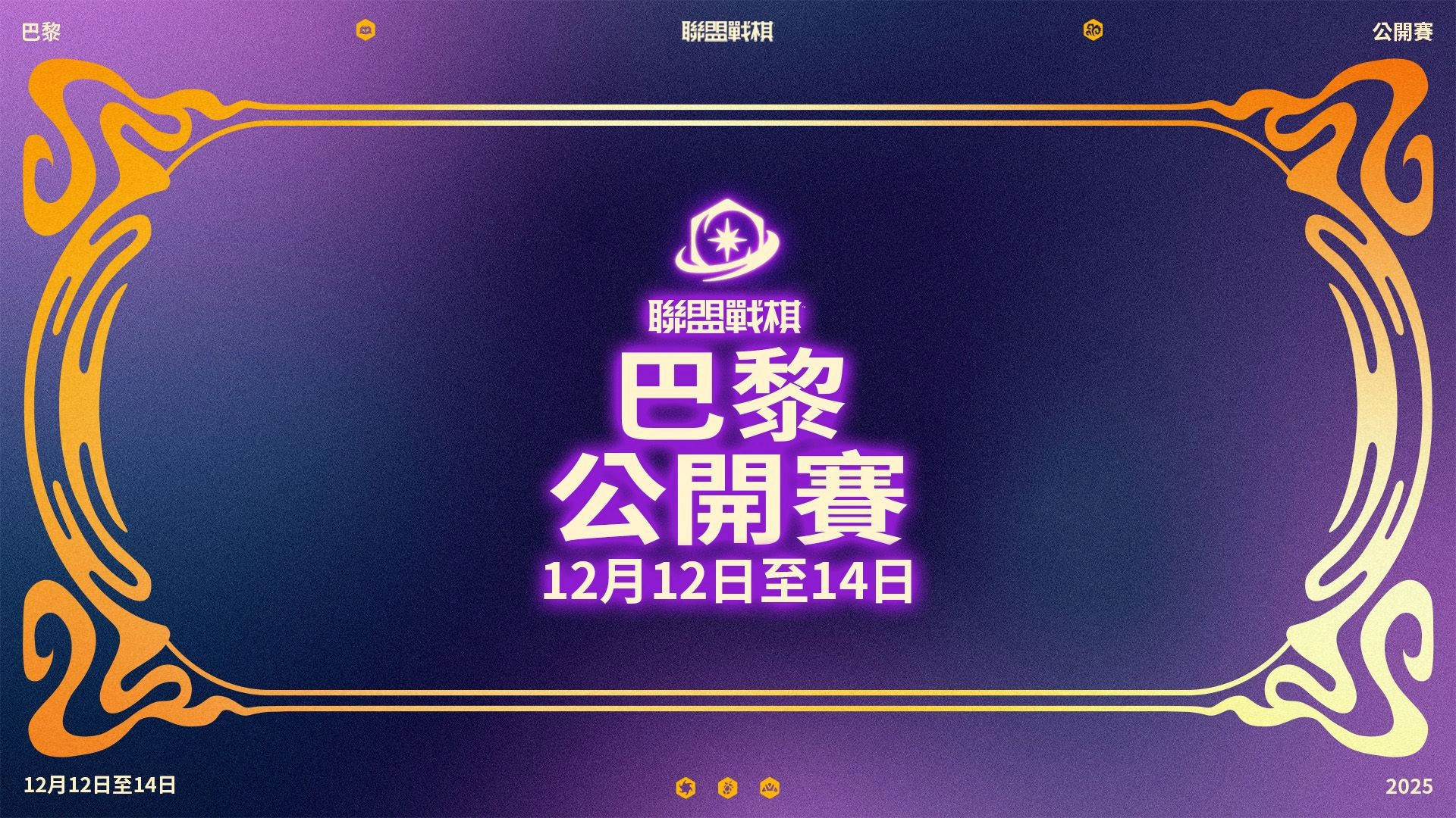 懶人包】《聯盟戰棋》2025 巴黎公開賽轉播時間、賽程賽制、社群體驗、掉寶一次看-- 上報/ 遊戲