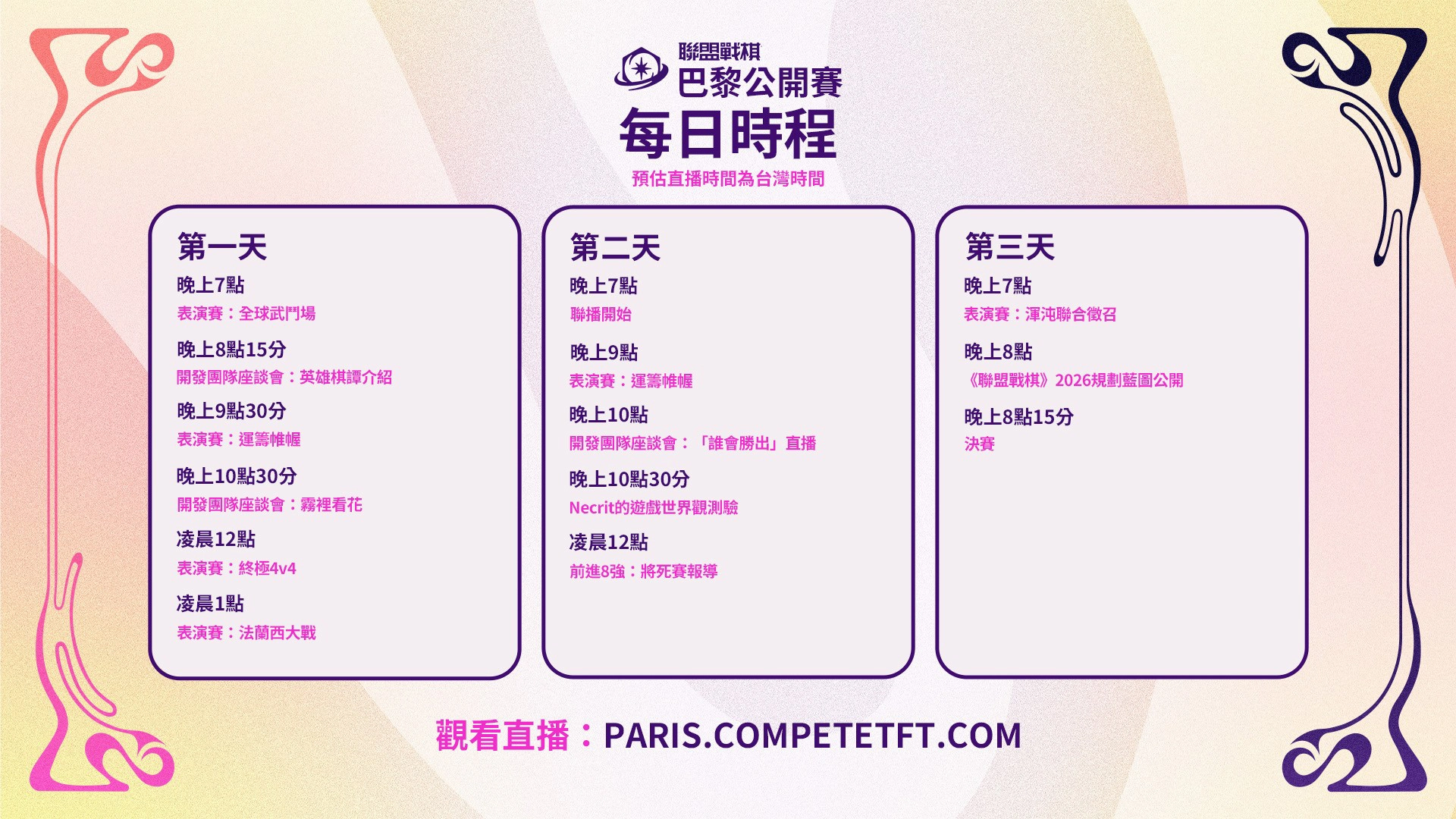 《聯盟戰棋》巴黎公開賽每日時程表(圖片來源:《聯盟戰棋》)