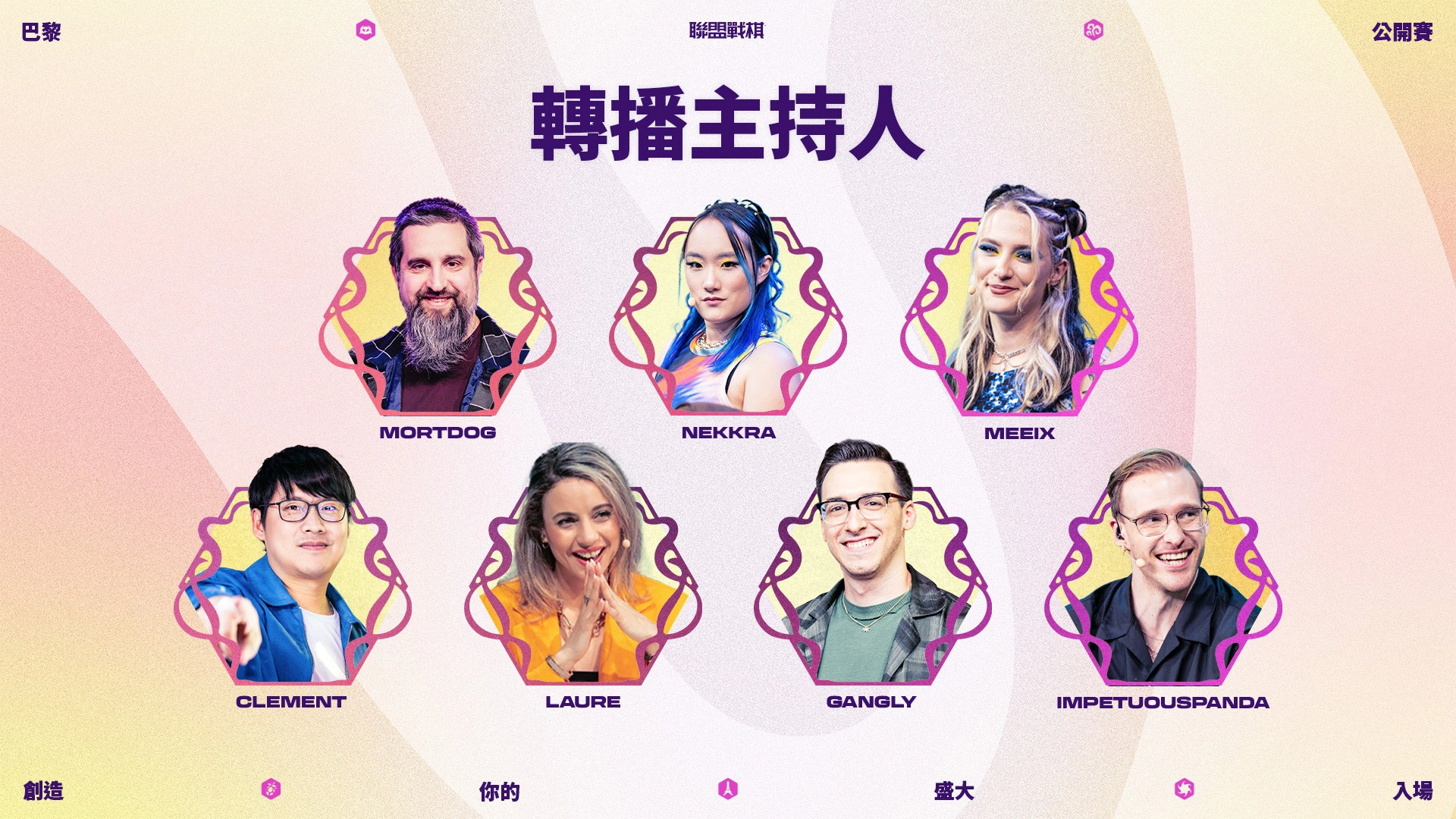 《聯盟戰棋》巴黎公開賽轉播主持人(圖片來源:《聯盟戰棋》)