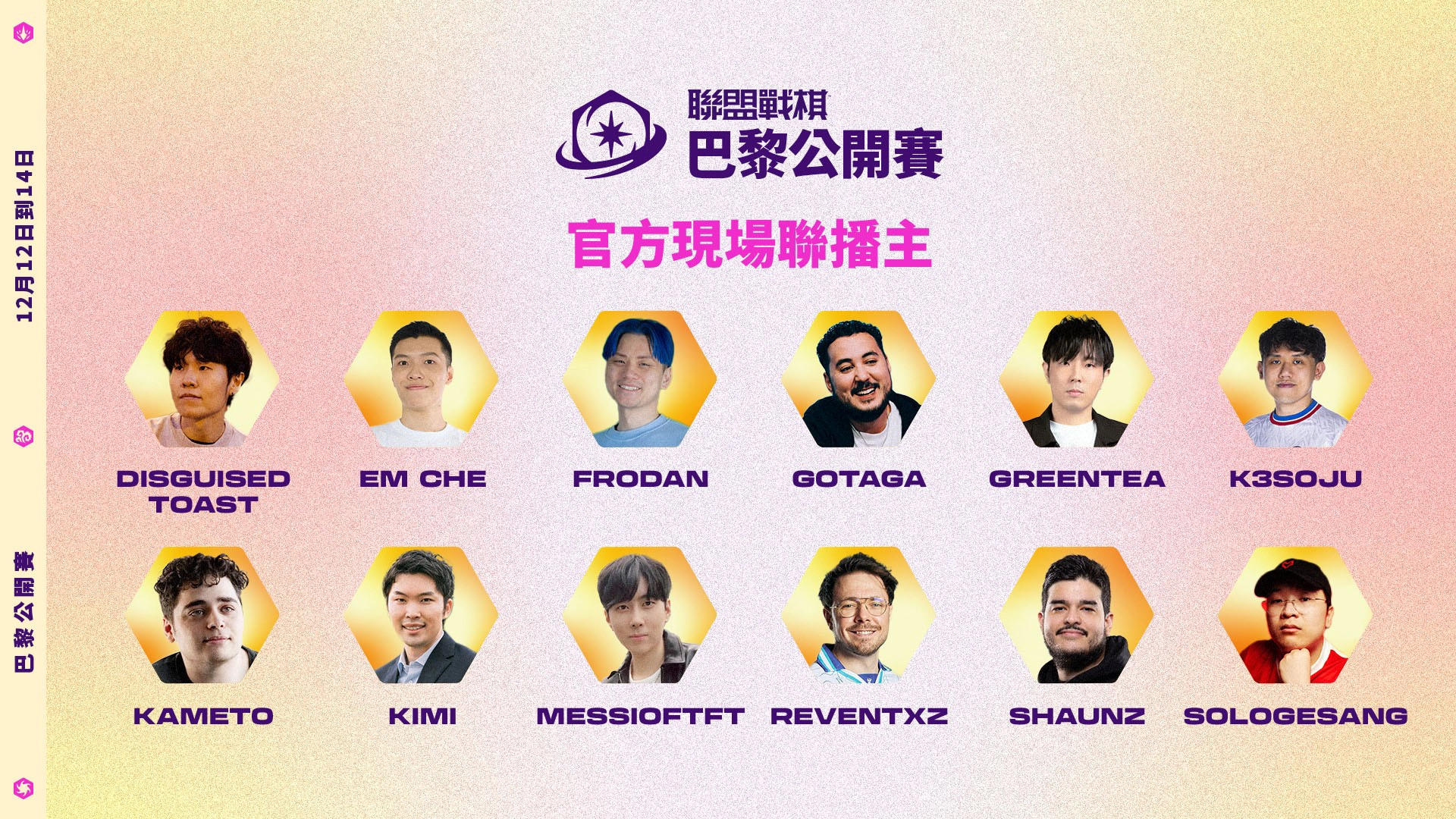 《聯盟戰棋》巴黎公開賽官方現場 Co Stream 名單(圖片來源:《聯盟戰棋》)