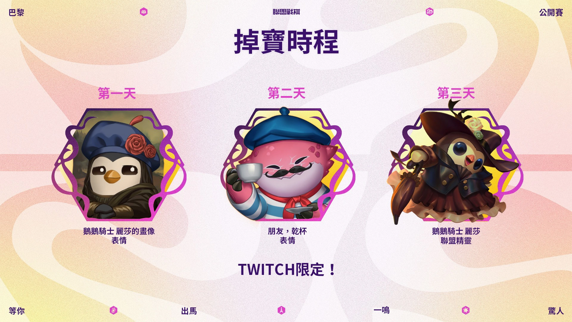 《聯盟戰棋》巴黎公開賽掉寶時程(圖片來源:《聯盟戰棋》)