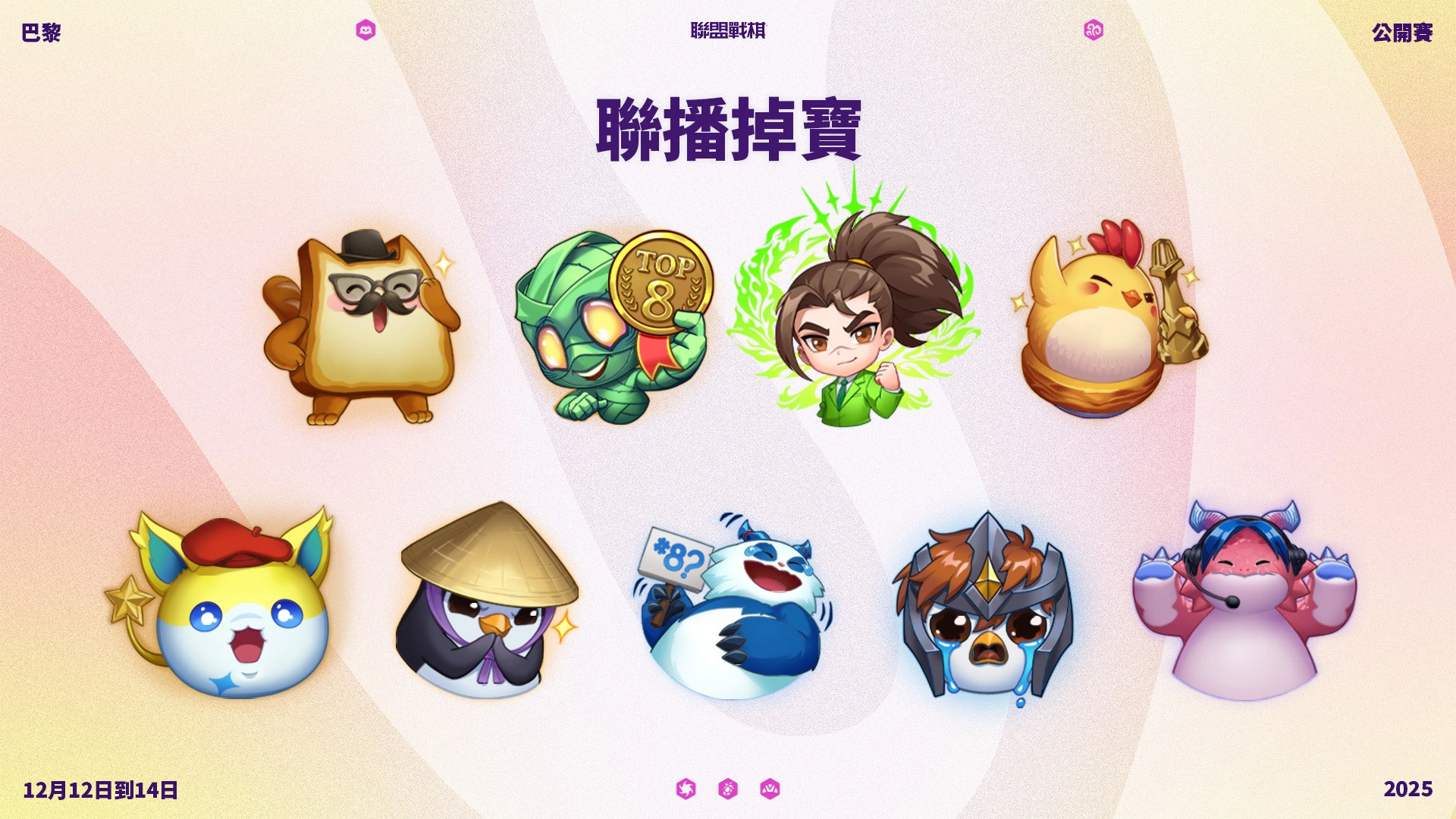 《聯盟戰棋》巴黎公開賽 Co-Stream Twitch 限定表情掉寶(圖片來源:《聯盟戰棋》)