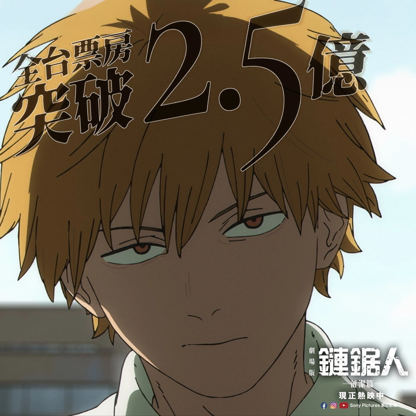 劇場版《鏈鋸人》全台票房突破 2.5 億(來源:索尼影業)