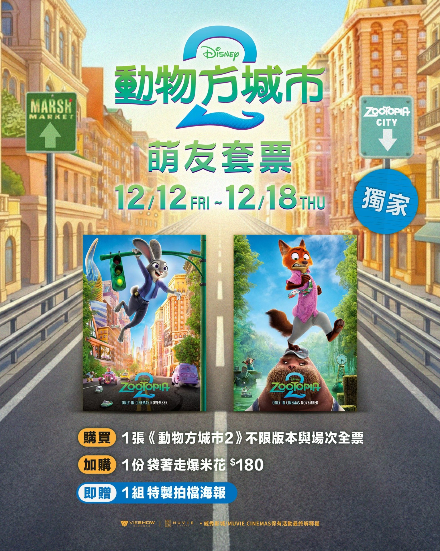 威秀影城推出獨家萌友套票（來源：威秀影城粉絲團）