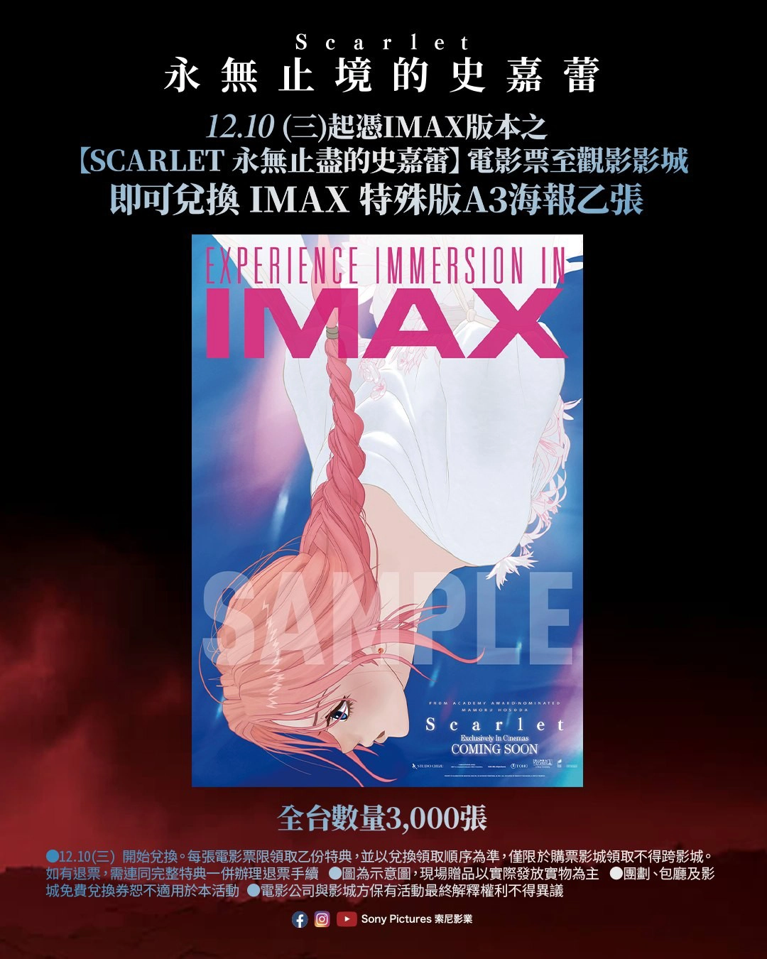 《Scarlet 永無止境的史嘉蕾》IMAX 特典，全台限量三千張（來源：Sony Pictures 索尼影業）