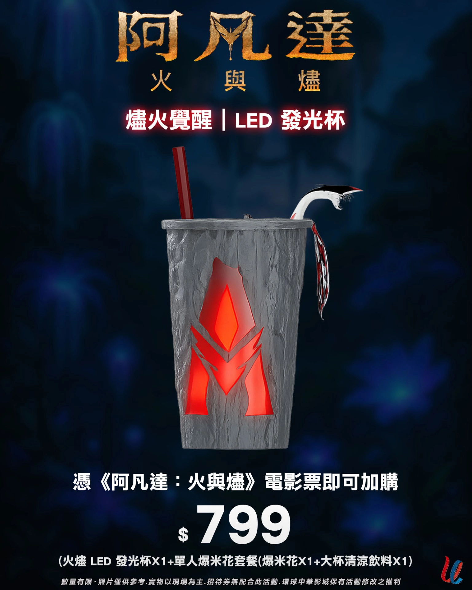  環球中華影城推出燼火覺醒 LED 發光杯（圖片來源：環球中華影城）