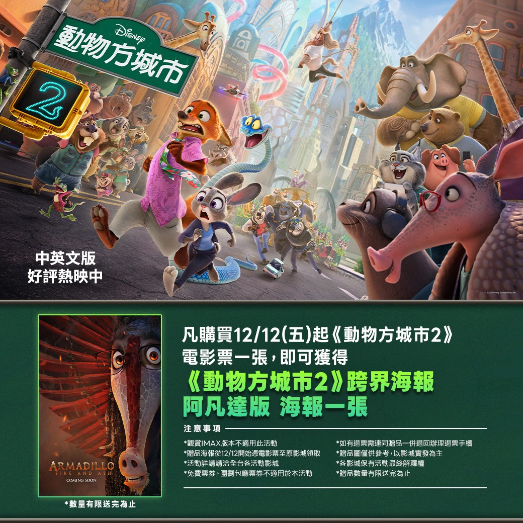 《動物方城市2》第三週入場特典為阿凡達跨界海報一張，12 月 12 日起開放兌換（圖片來源：秀泰影城）