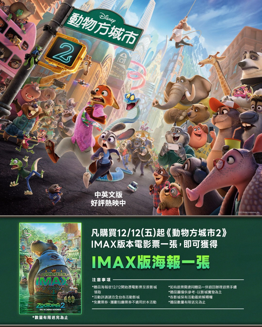 《動物方城市2》威秀影城觀看 IMAX 版本可兌換限定海報，12 月 12 日起開放兌換（圖片來源：威秀影城）