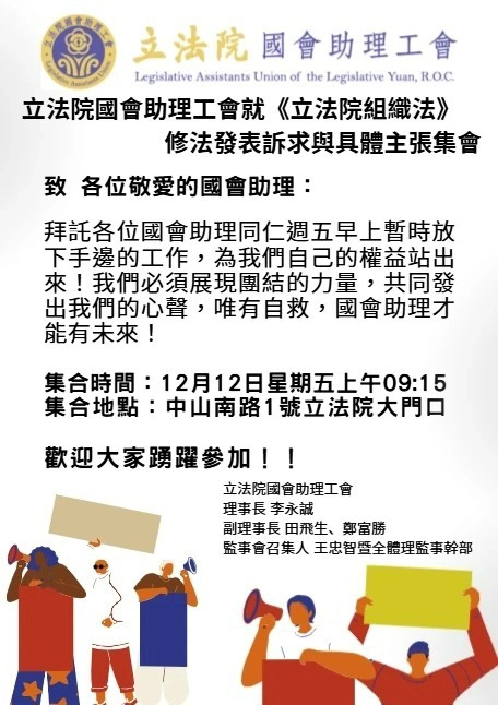 工會提出三大訴求：保障公費助理工作權、維持現行制度、並將既有權益與福利明文入法。（國會助理工會提供）