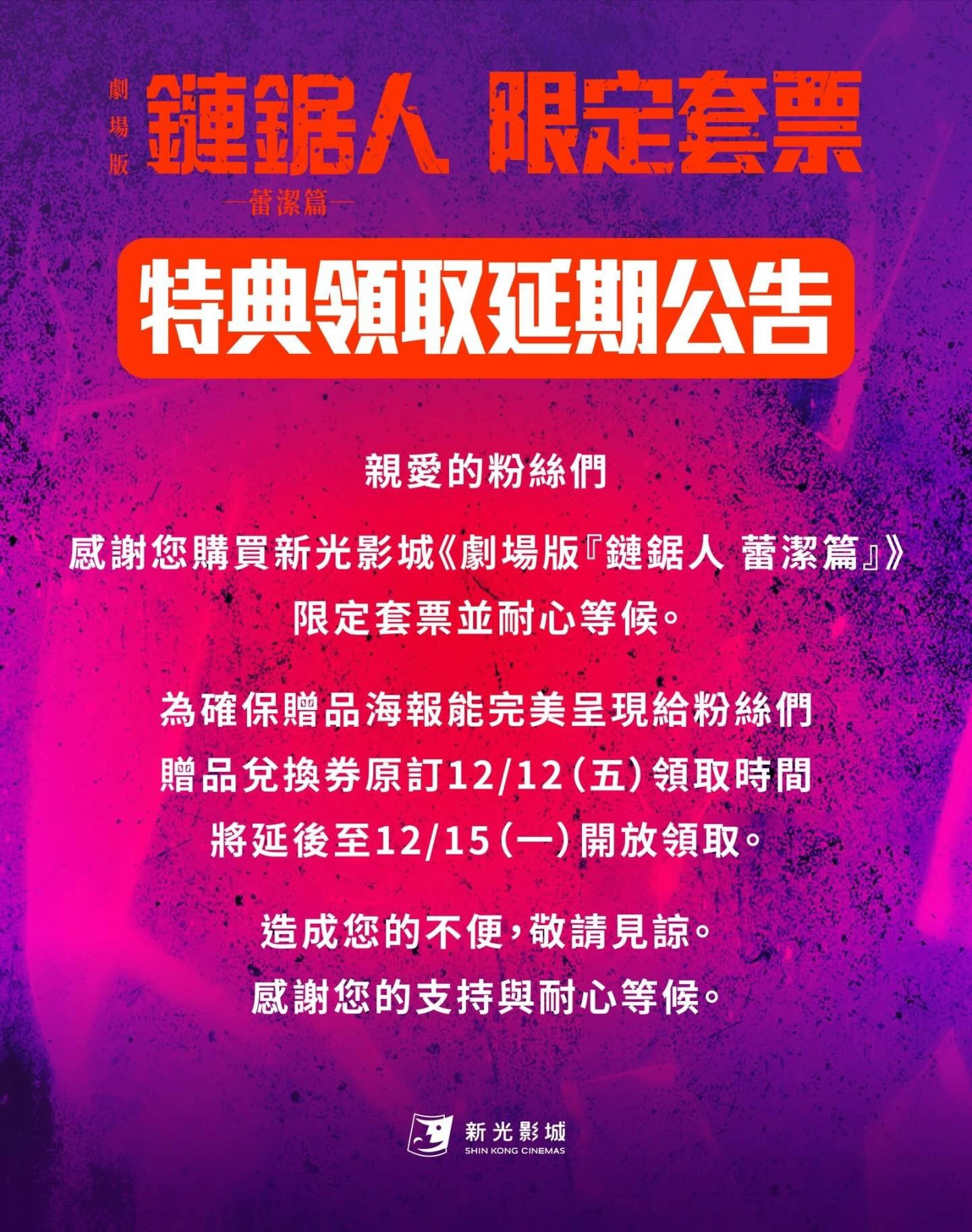 特典領取延期公告(圖片來源:新光影城)