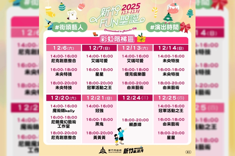 「2025新竹FUN聖誕」活動期間,彩虹階梯區結合藝術表演與城市美感,邀你一起漫步舊城,聽見新竹的冬日故事。(新竹市政府提供)