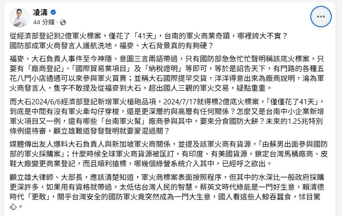 凌濤臉書再發文，質疑大石軍購案。（擷自凌濤臉書）