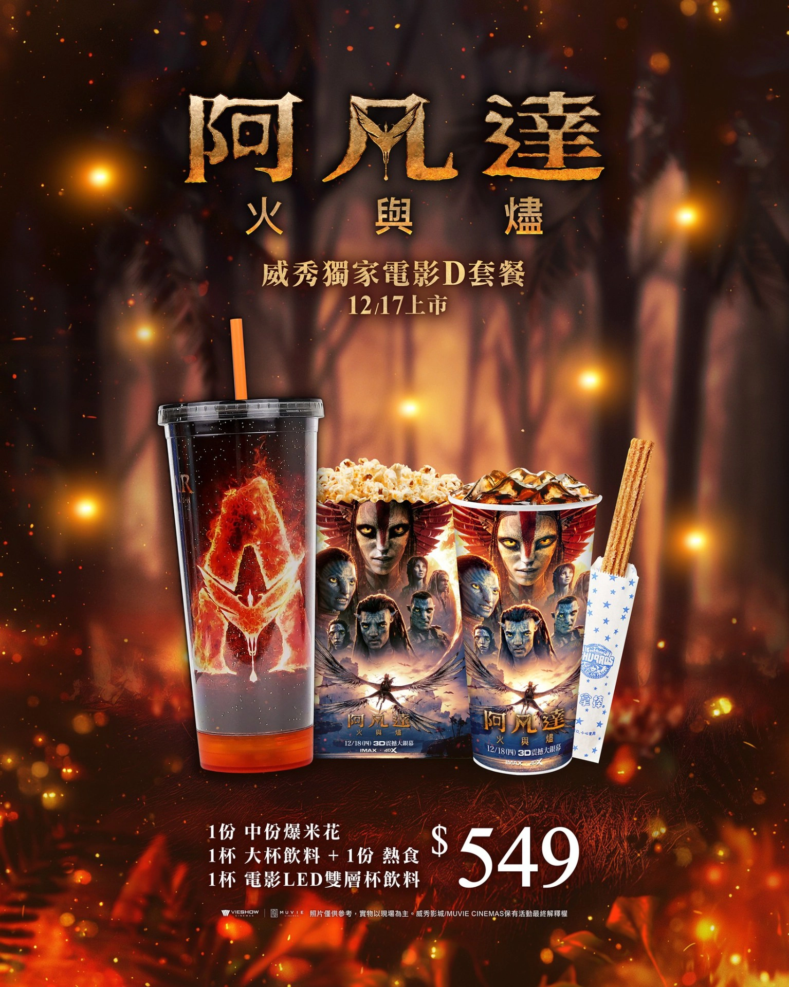 威秀影城 D 套餐