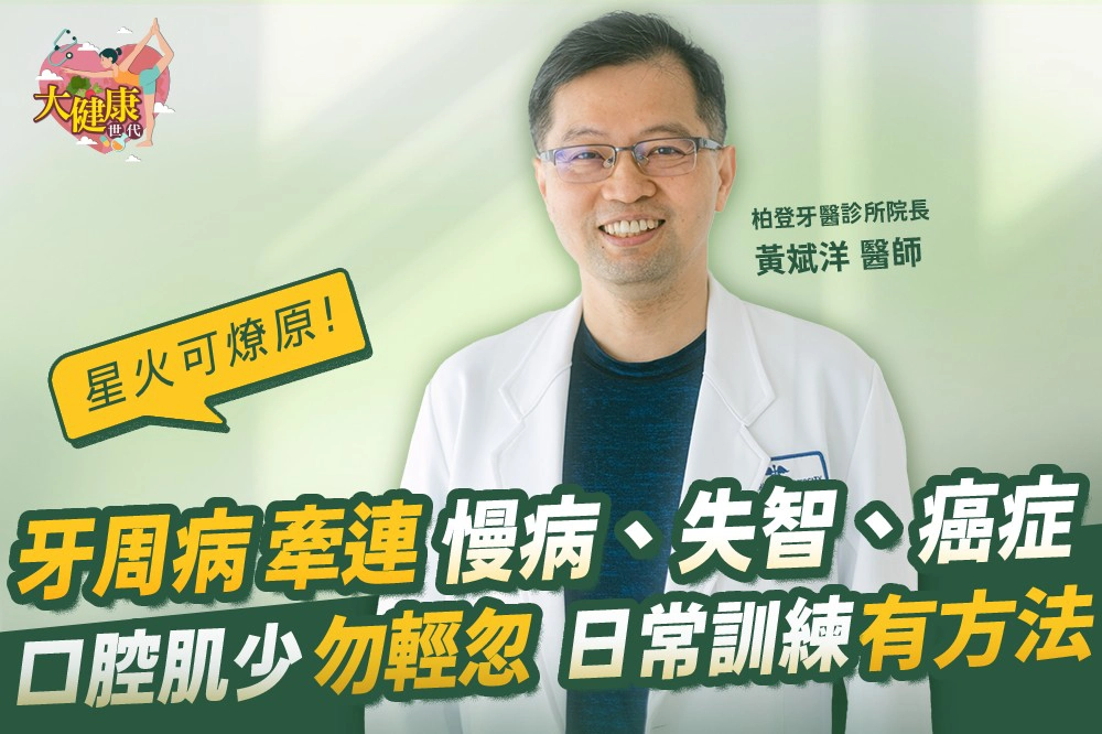 【大健康世代】EP18：一口牙牽動全身健康！醫師揭牙周病與心臟病、失智症驚人關聯