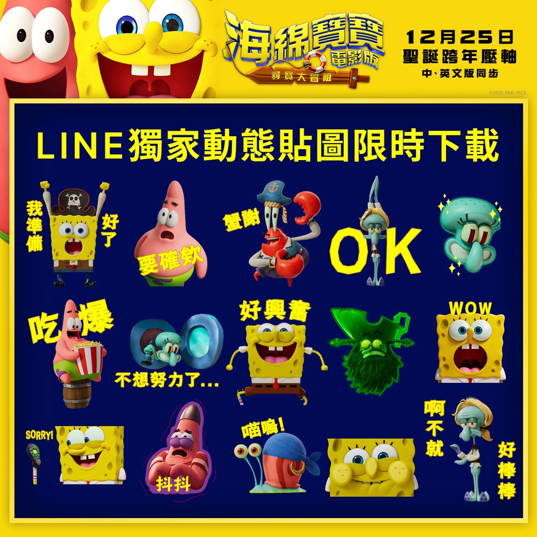 《海綿寶寶電影版：尋寶大冒險》Line 貼圖開放免費限時下載中