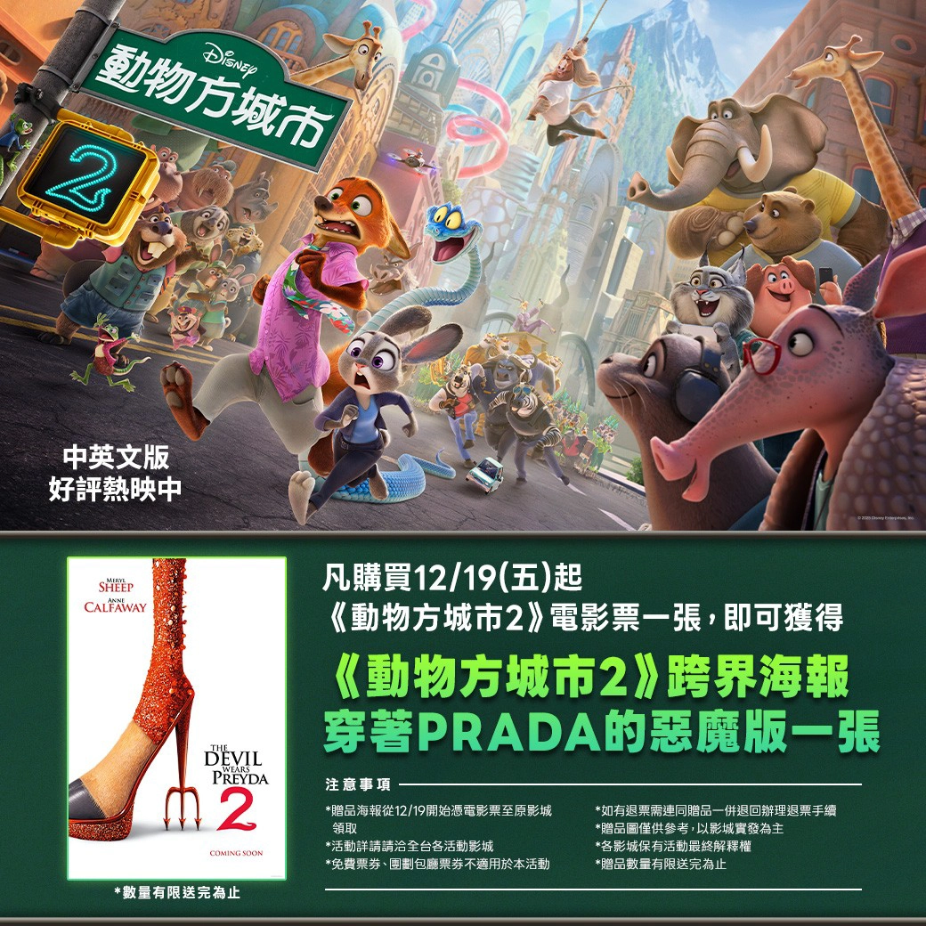 《動物方城市2》第三週入場特典為跨界海報「穿著PRADA的惡魔版」（圖片來源：威秀影城）