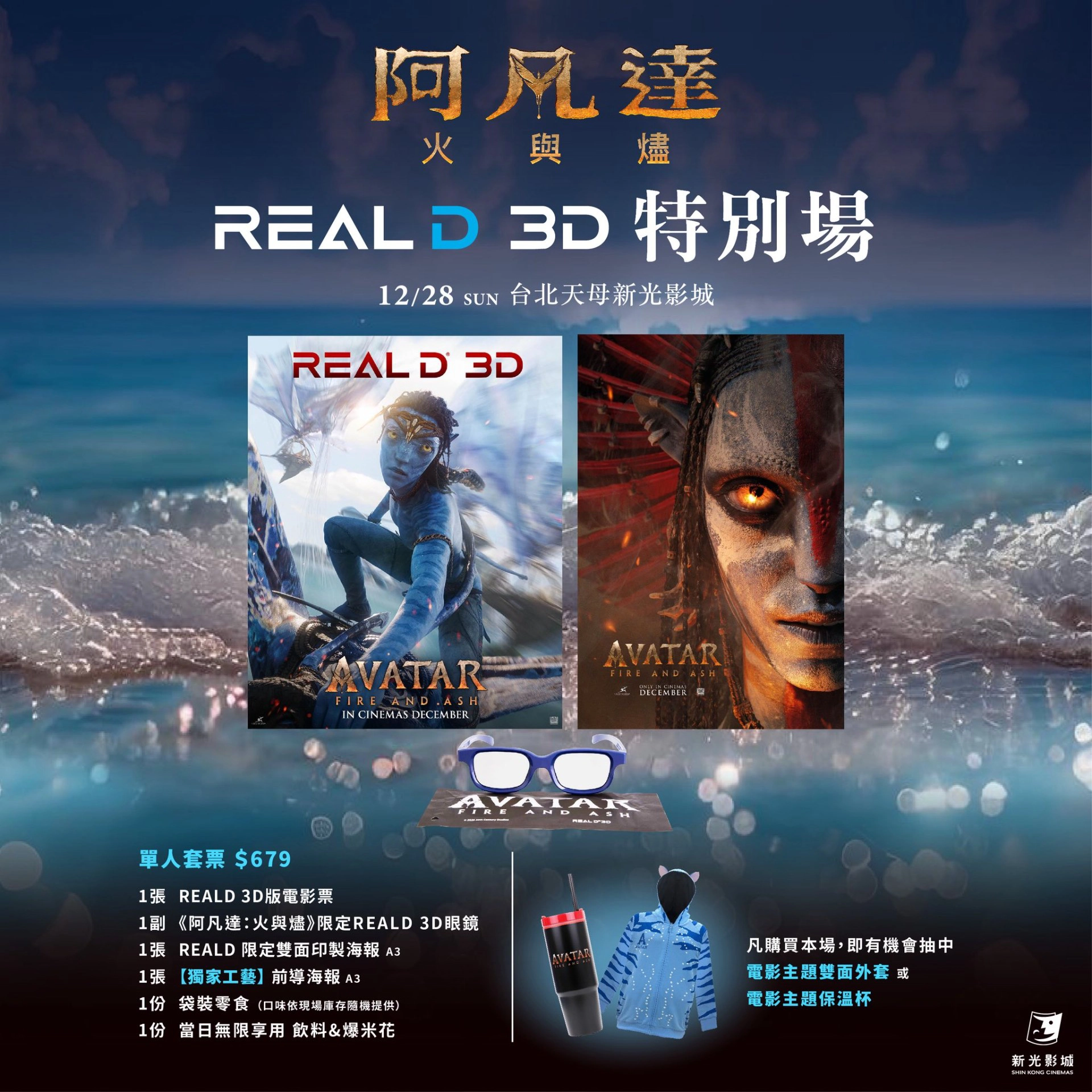 新光影城《阿凡達:火與燼》𝐑𝐄𝐀𝐋𝐃 𝟑𝐃 特別場(圖片來源:新光影城)