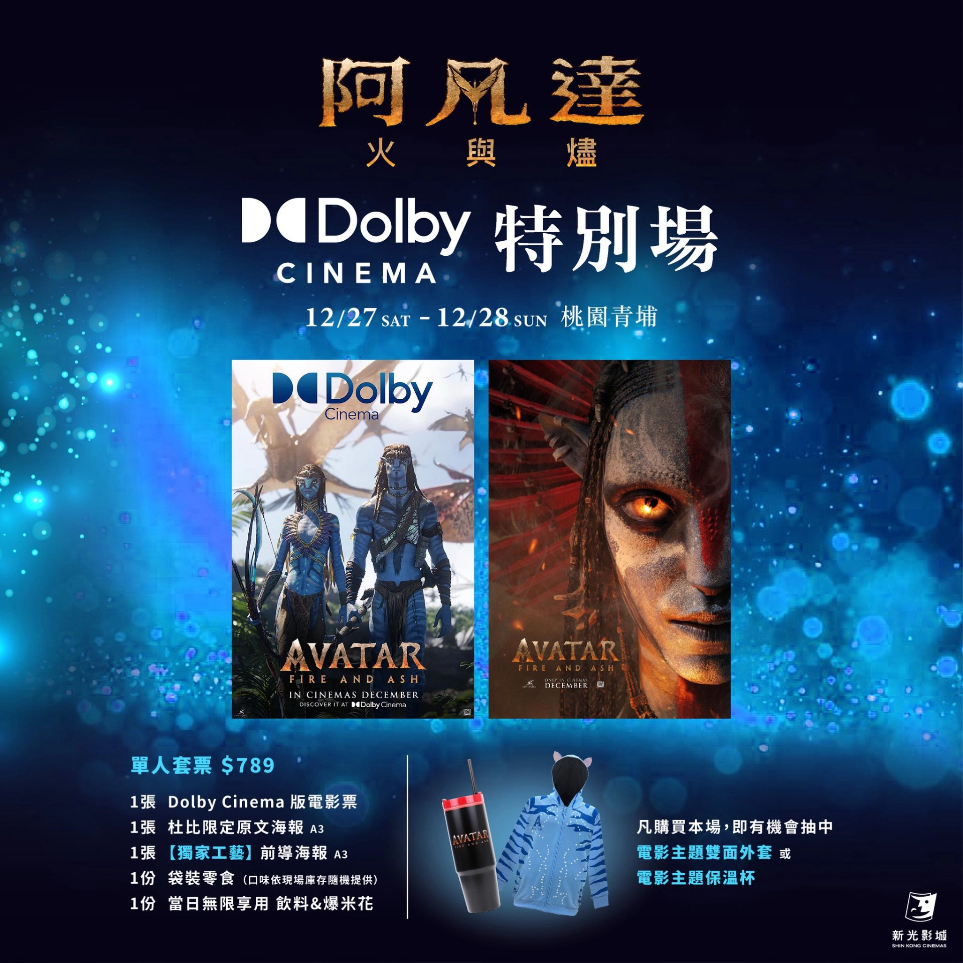 新光影城《阿凡達:火與燼》𝐃𝐨𝐥𝐛𝐲 𝐂𝐢𝐧𝐞𝐦𝐚 特別場(圖片來源:新光影城)