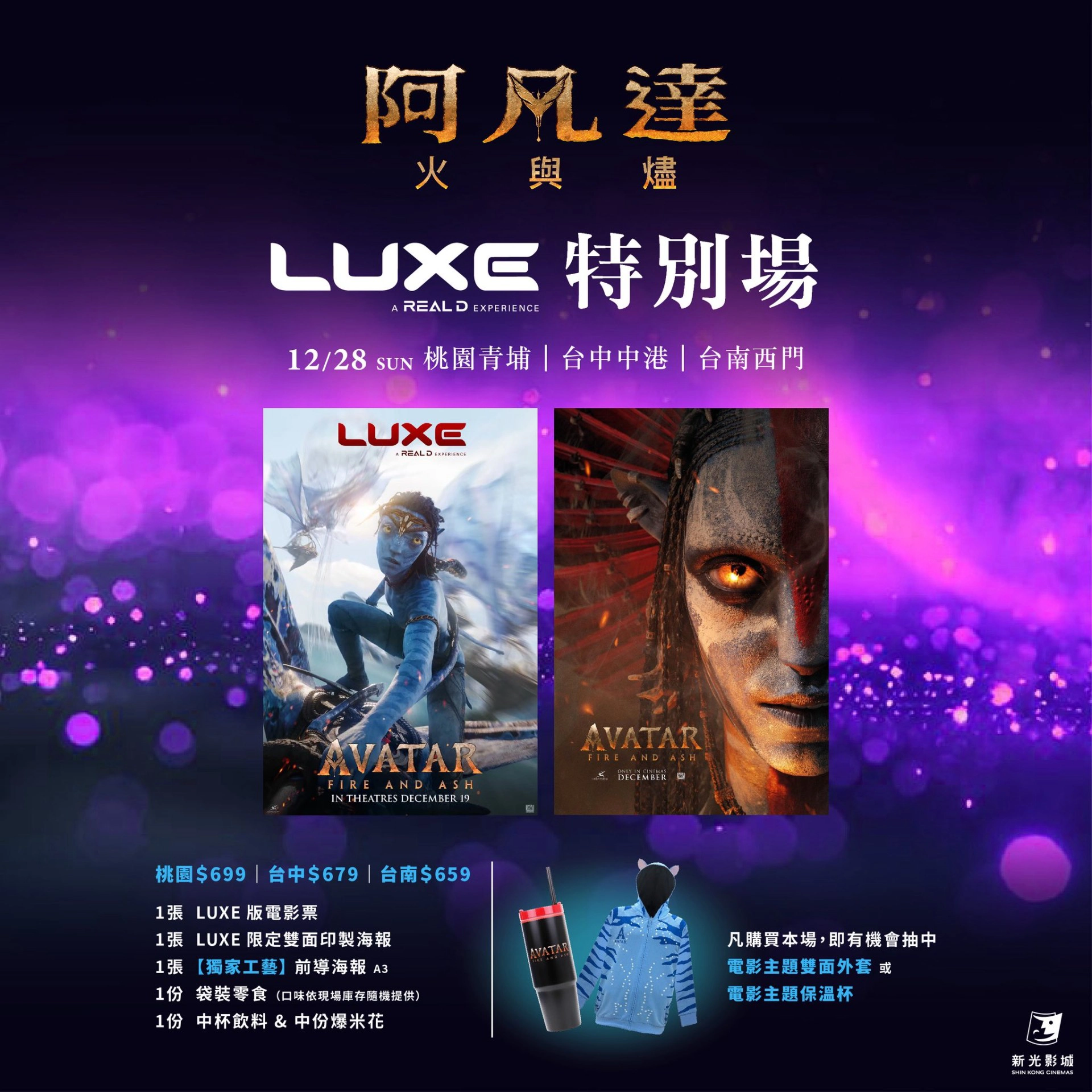 新光影城《阿凡達:火與燼》LUXE 特別場(圖片來源:新光影城)