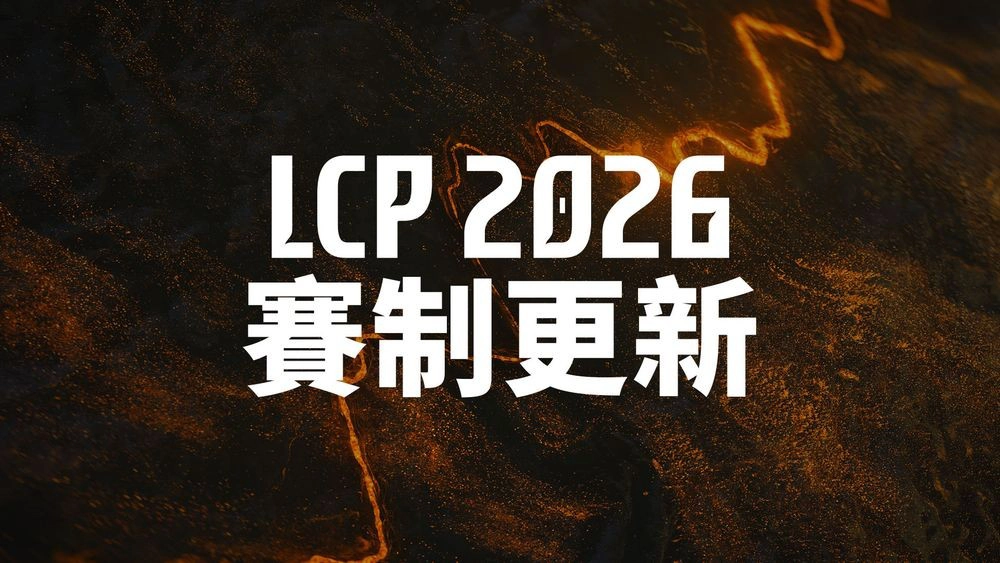 LCP 將在 2026 迎來賽制更新