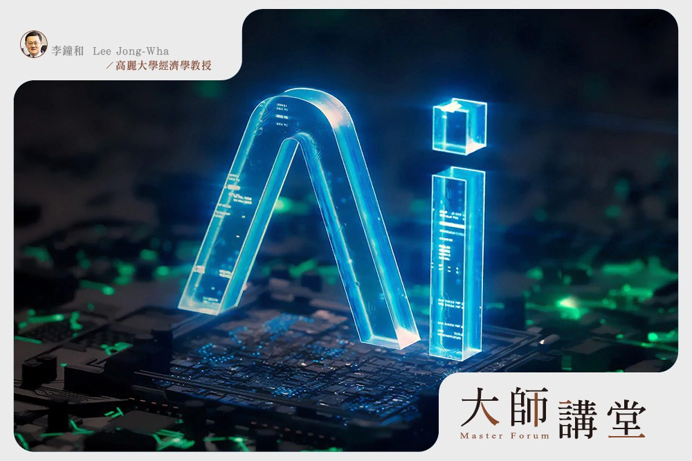 【大師講堂】人工智慧可否成為亞洲下一個成長引擎？