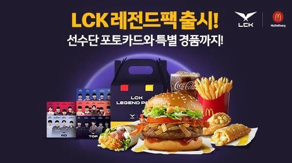 韓國麥當勞在 2021 年曾與&nbsp;LCK 賽區推出&nbsp;「LCK 傳奇套餐」（來源：韓國麥當勞）