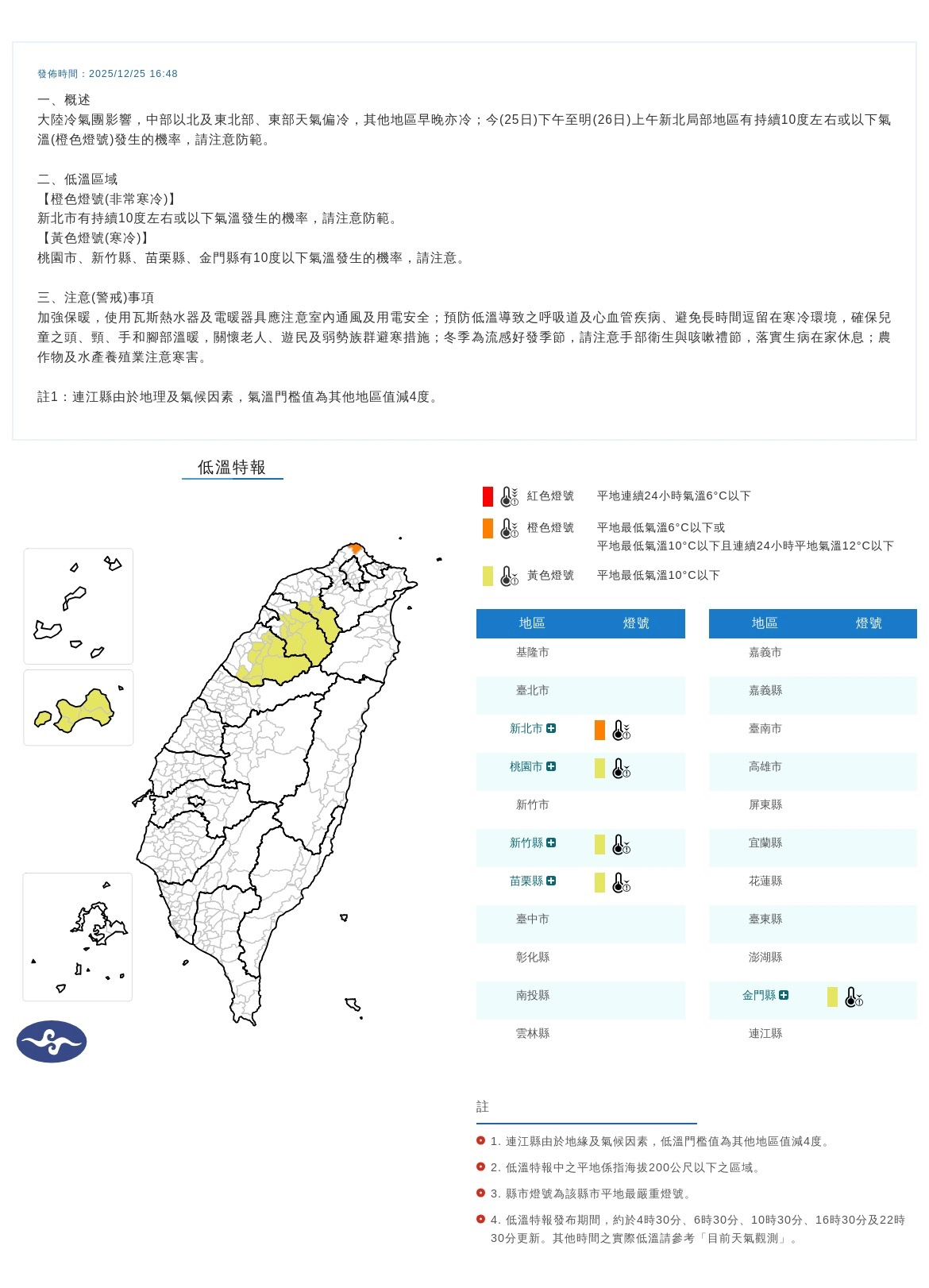 氣象署發出5縣市的低溫特報,提醒民眾注意保暖。(氣象署提供)
