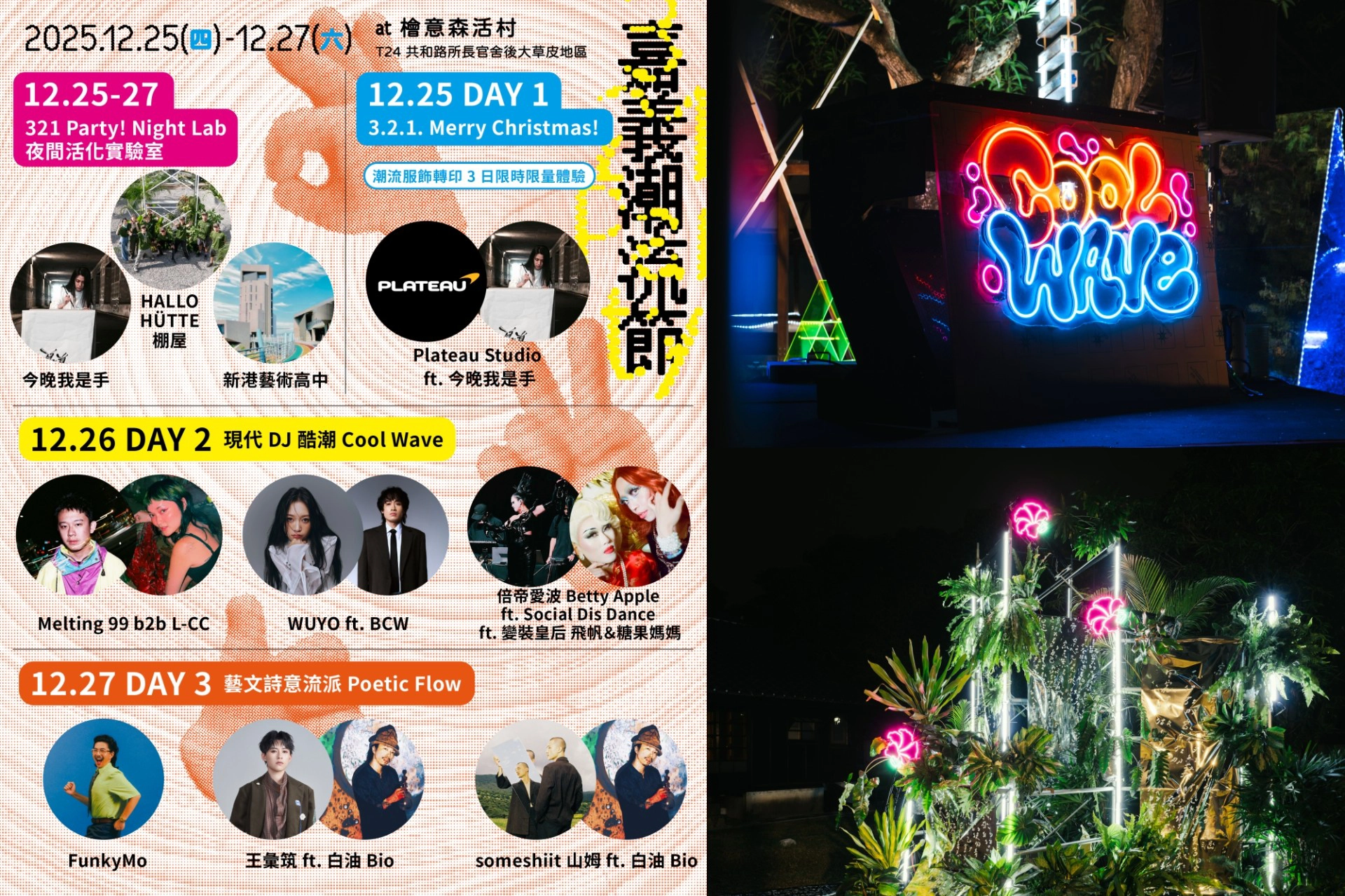 321 Party! 嘉義潮流節」聖誕限定登場！14 組前衛卡司連續三日嗨翻檜意森活村-- 上報/ 生活