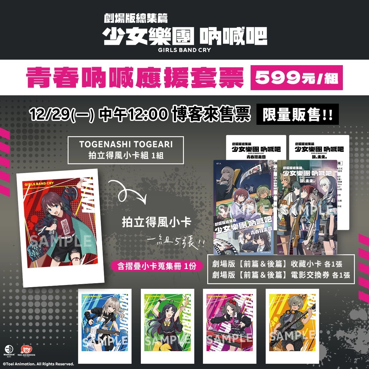 劇場版《少女樂團 吶喊吧》「青春吶喊」應援預售套票資訊（來源：Medialink Taiwan）