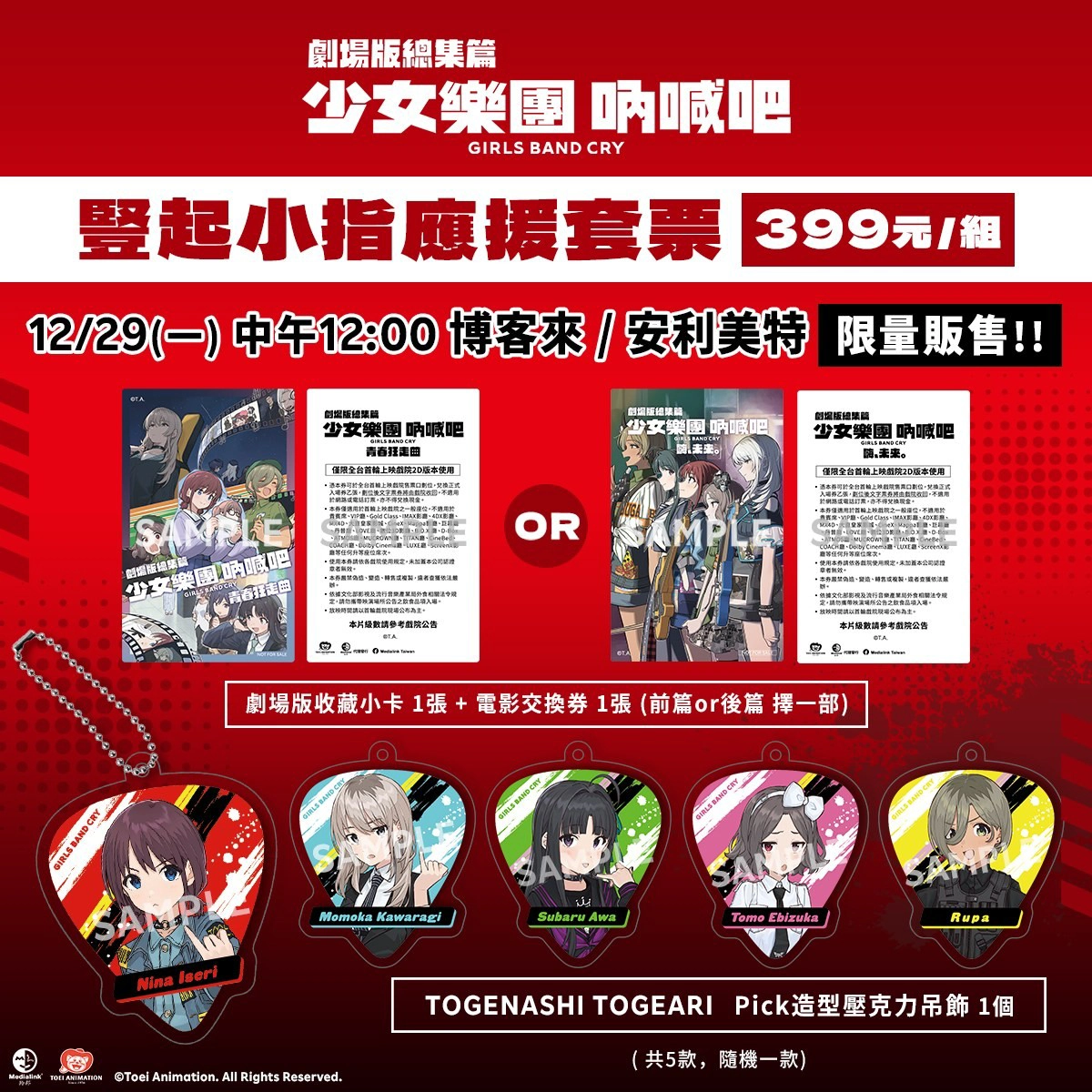 劇場版《少女樂團 吶喊吧》「豎起小指」應援預售套票資訊（來源：Medialink Taiwan）