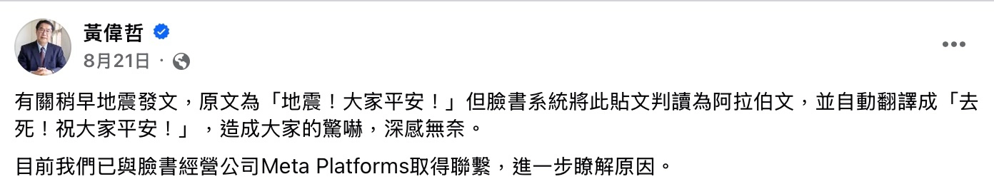 台南市長黃偉哲之前也發生過系統翻譯錯誤的烏龍事件。(擷取自黃偉哲臉書)