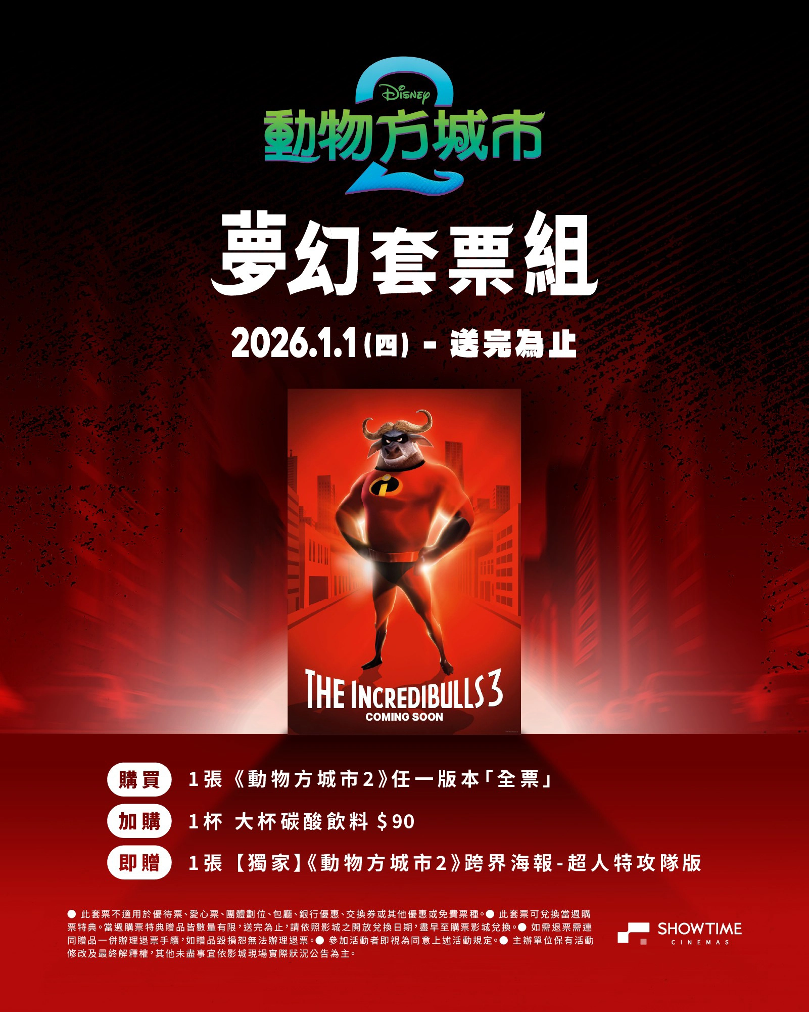  秀泰影城夢幻套票組（來源： 秀泰影城）
