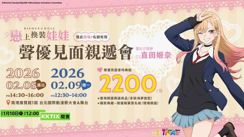 《戀上換裝娃娃》聲優見面親遞會資訊（來源：Muse 木棉花）