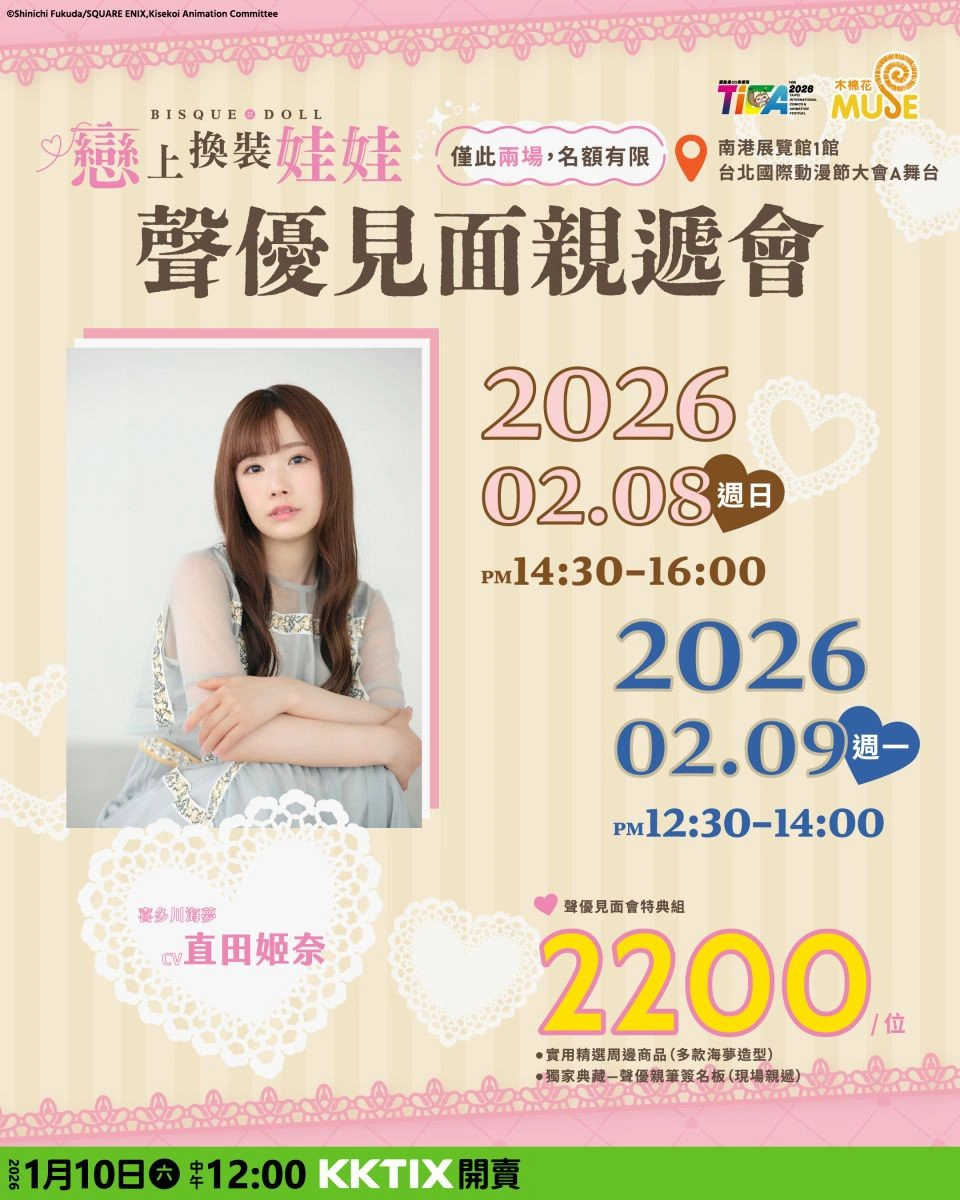 《戀上換裝娃娃》聲優見面親遞會資訊（來源：Muse 木棉花）