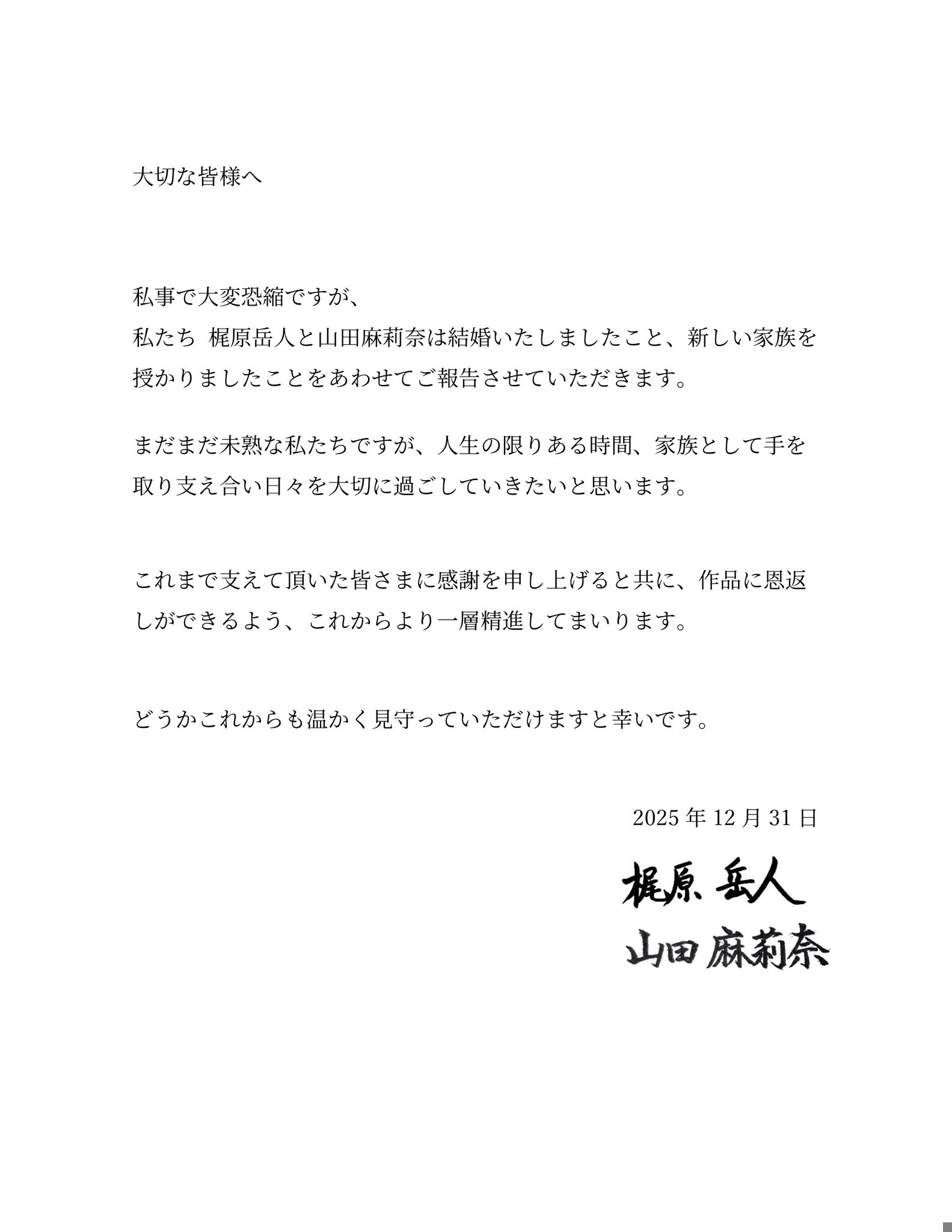 梶原岳人與山田麻莉奈共同發布聲明（來源：梶原岳人 X）
