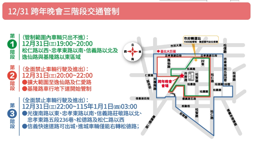 跨年第三階段交管範圍涵蓋光復南路以東、忠孝東路以南等區域,該區全面禁止車輛進出。(取自台北跨年晚會官網)