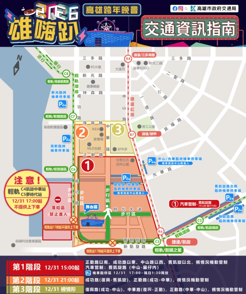 高雄管制範圍涵蓋復興路、中華路與正勤路一帶,詳細時段以官方公告為準。(取自高雄跨年晚會官網)