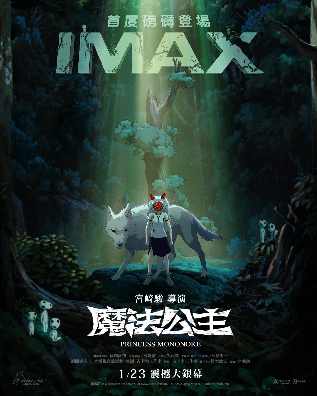 《魔法公主 IMAX 4K 修復版》主視覺（圖片來源：甲上娛樂）