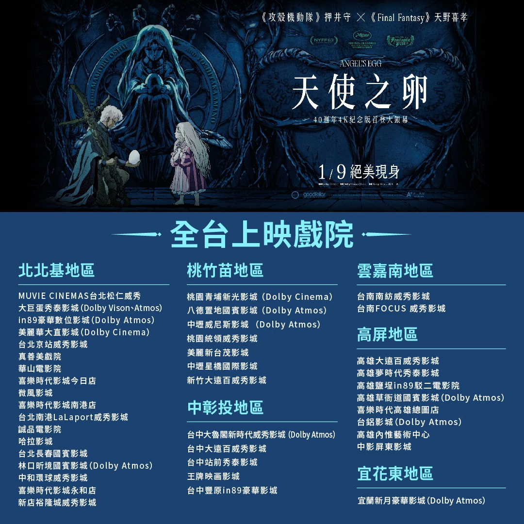 《天使之卵》全台上映戲院(來源:甲上娛樂)