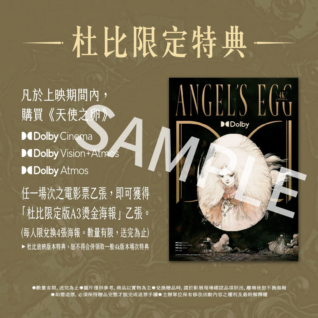 《天使之卵》杜比限定版 A3 燙金海報(來源:甲上娛樂)