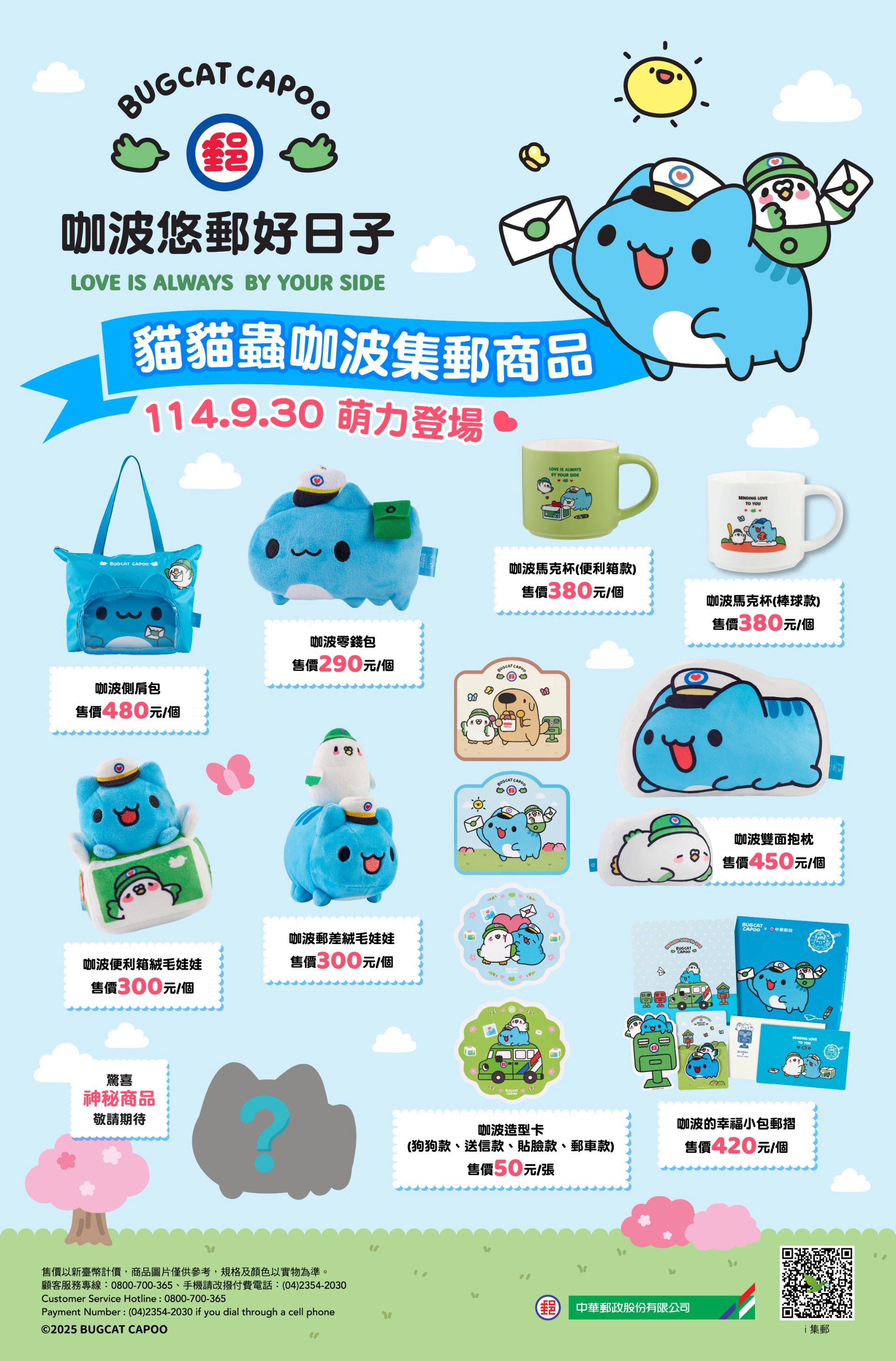 「中華郵政×貓貓蟲咖波」聯名活動（來源：中華郵政）