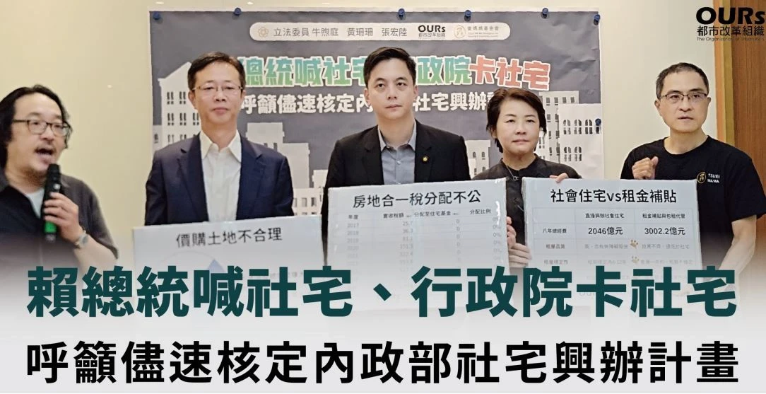 「OURs都市改革組織」今年6月召開記者會轟賴政府對社會住宅推動消極。（取自OURs都市改革組織）