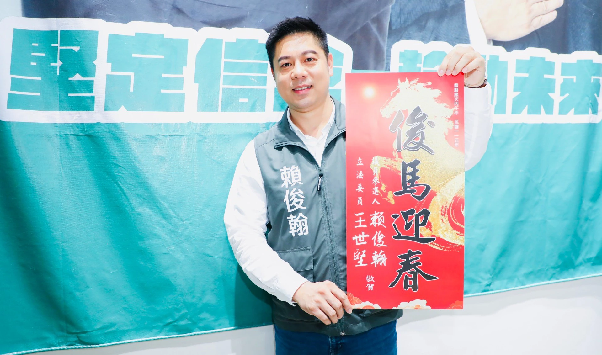民進黨臺北市議員參選人賴俊翰與立委王世堅聯名春聯「俊馬迎春」人氣爆棚,在專訪進行時,不斷有民眾前來服務處熱情索取、人氣爆棚。 (王侑聖攝)