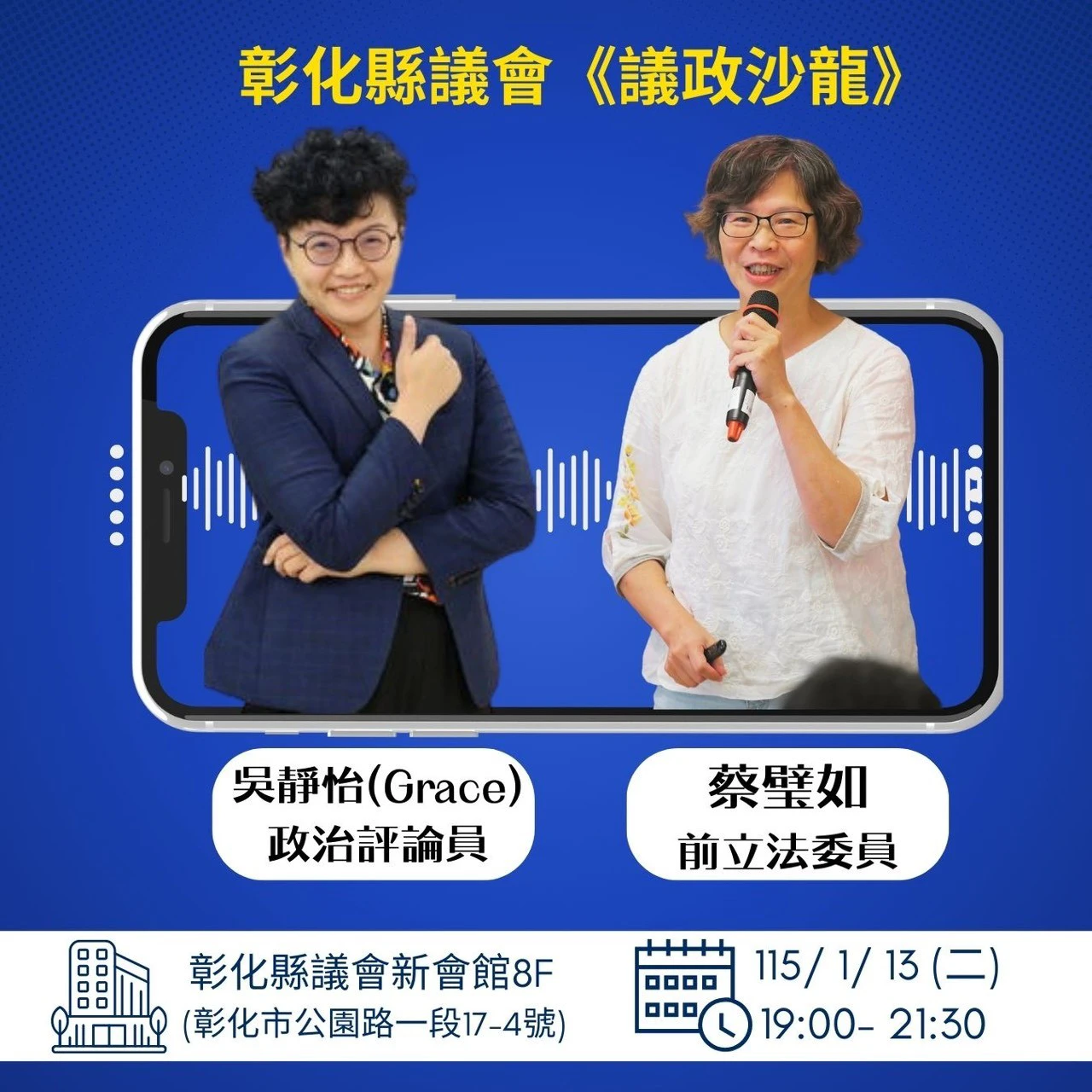 議政沙龍今天除了找來與謝典霖熟識的前白委蔡壁如外，另一名講者竟是不久前參與並組織大罷免的親綠政治評論員吳靜怡。（讀者提供）