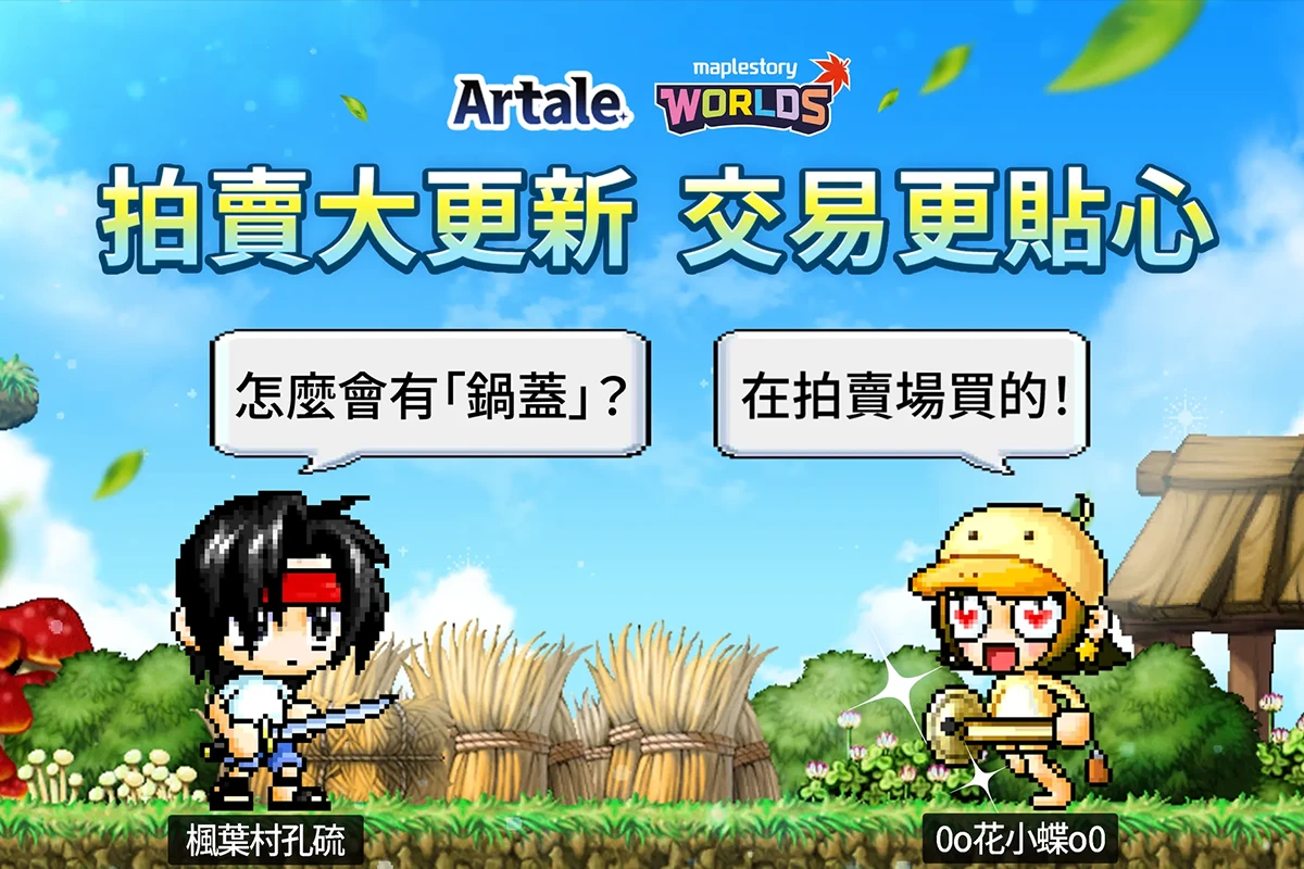 睽違半年】《楓之谷Artale》拍賣場強勢回歸！預告春節活動即將登場-- 上報/ 遊戲