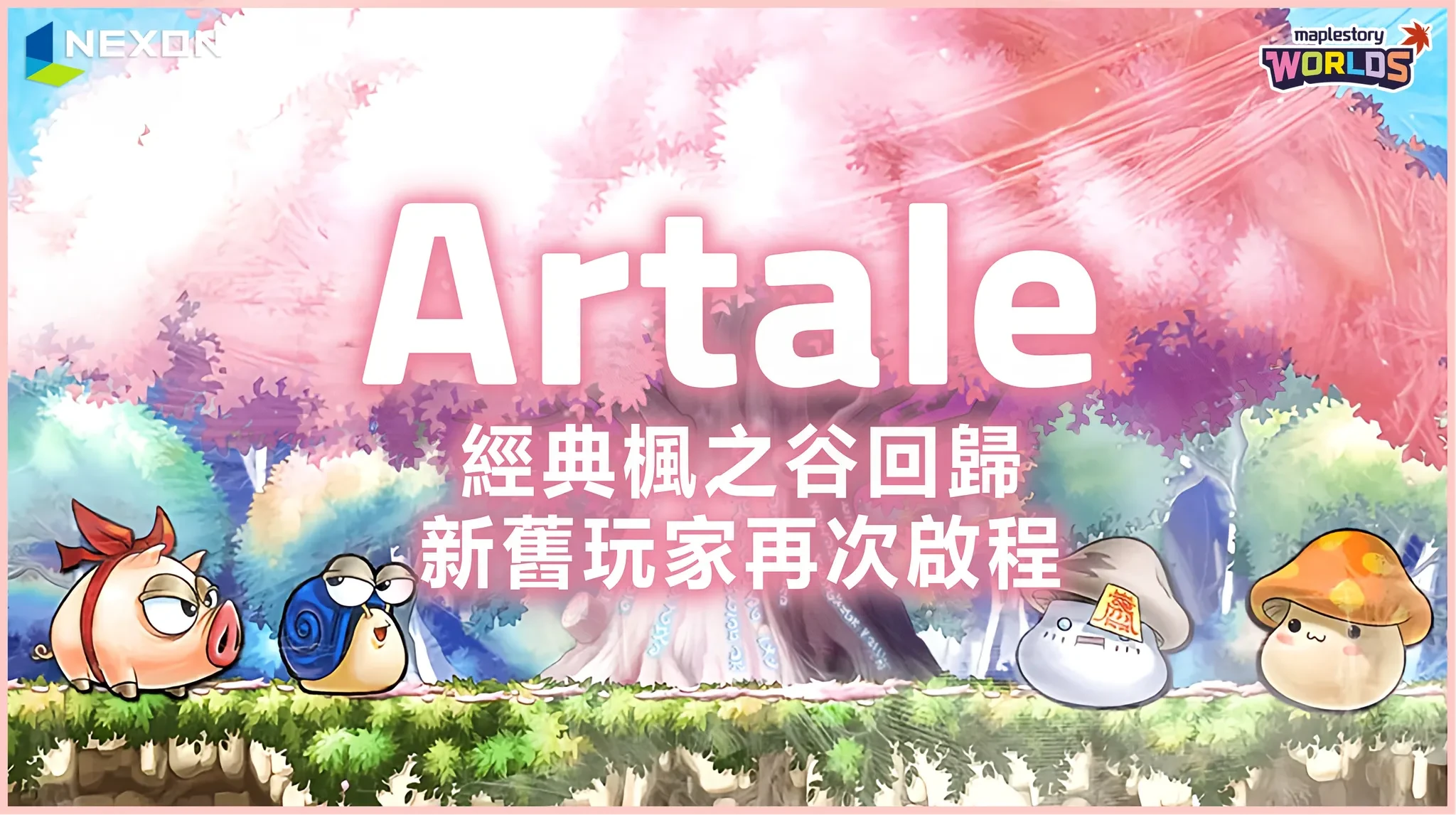 《楓之谷 Artale》釋出 1/15 更新資訊(圖片來源:楓之谷 Artale)