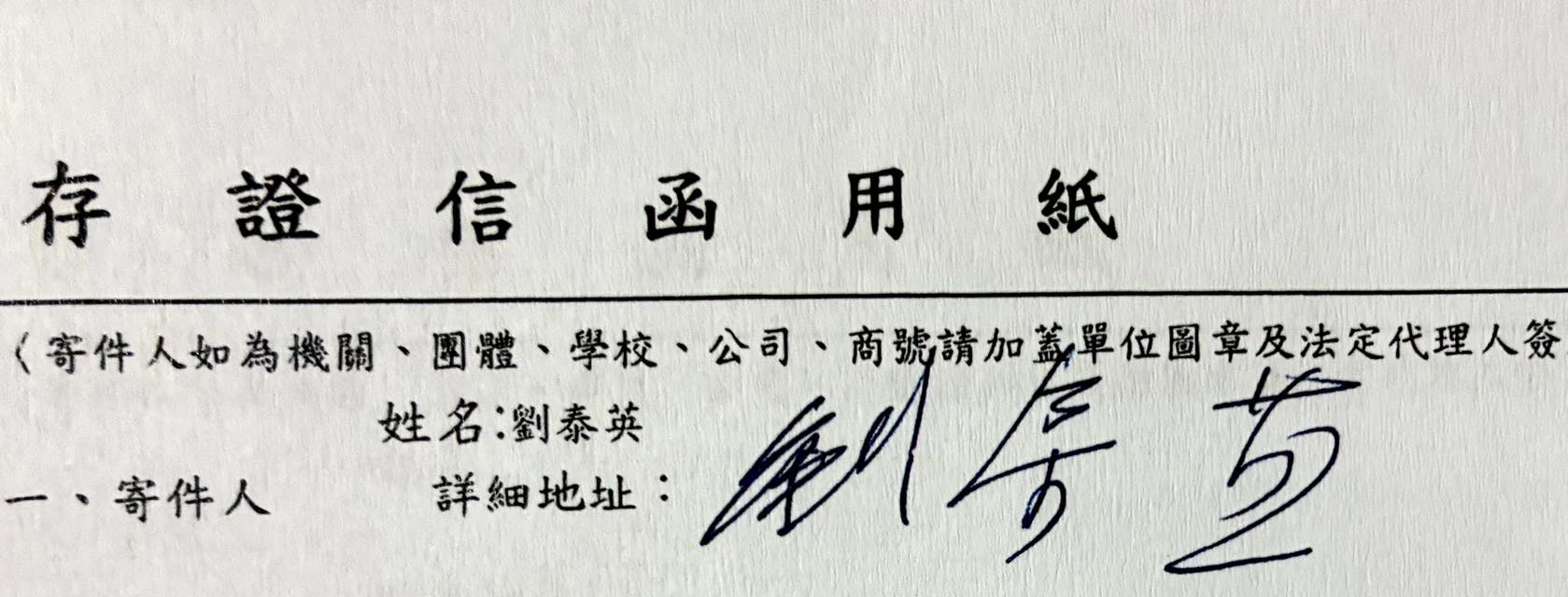劉泰英寄出存證信函給出版社。（取自郭岱軒臉書）