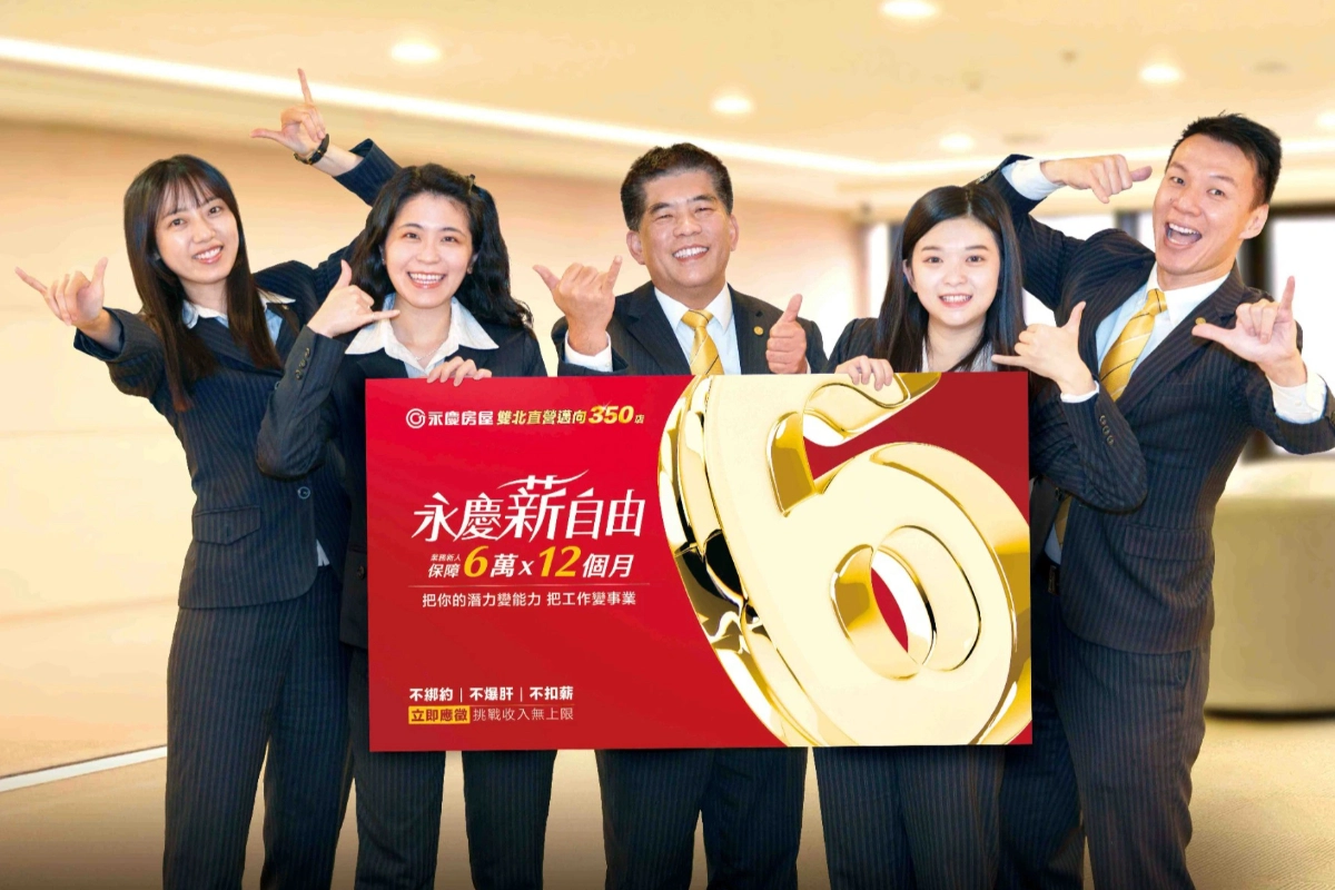 2026年永慶房屋持續擴大招募,提供業務新人前12個月每月6萬元保障收入。(永慶房產集團提供)