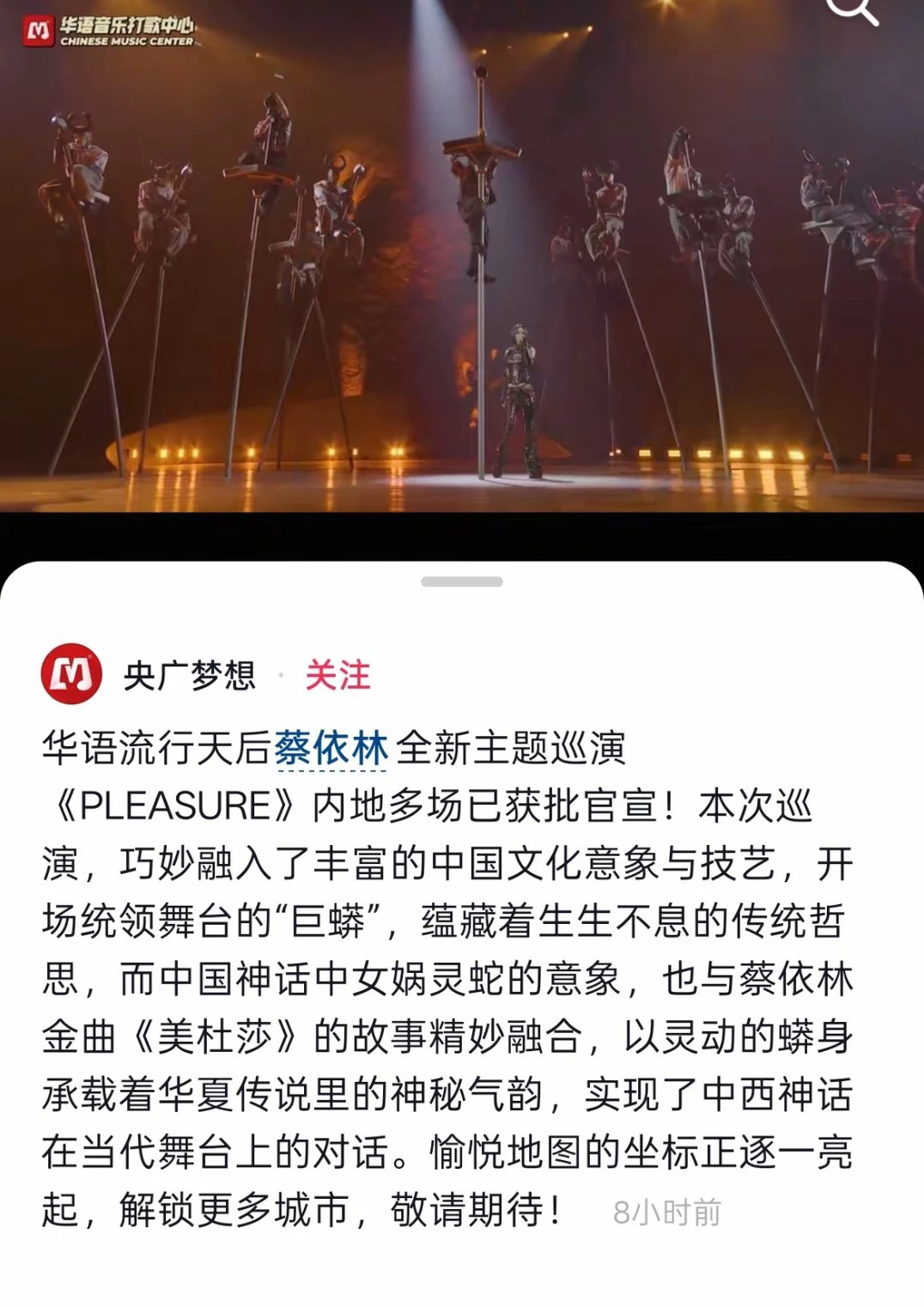 《央視》旗下媒體「央廣夢想」發文評論蔡依林巡迴演唱會。(翻攝自抖音)